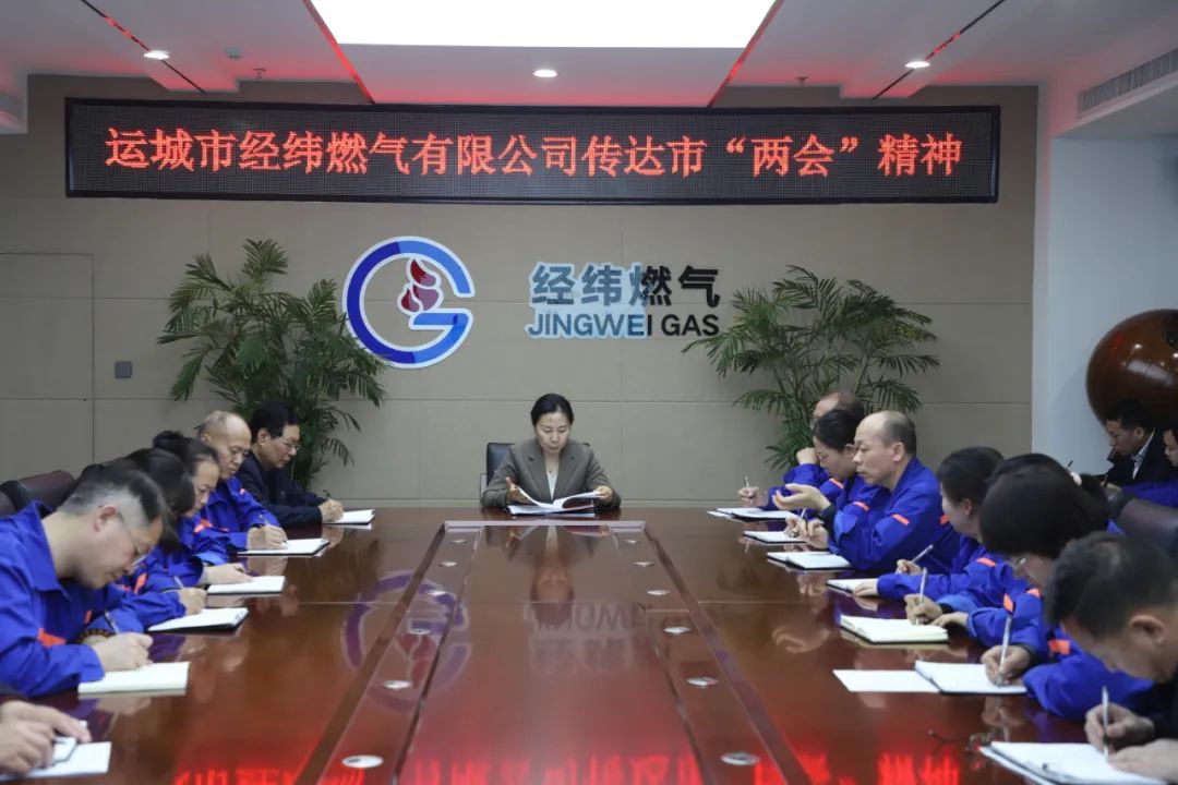 經緯燃氣公司召開會議丨專題傳達學習市“兩會”精神